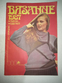 Видання - р. Издания - гг. ^/--/^ Вязание 1987. Альбом моделей ^_^^^ В'язання 1987. Альбом моделей - фото фото фото
