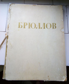 Видання - р. Издания - гг. ^/--/^ Брюллов. Альбом репродукций. 1960 год ^_^^^ Брюллов. Альбом репродукцій. 1960 - фото фото фото