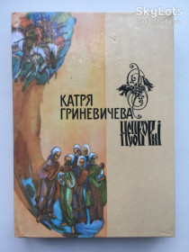 Художня література Художественная литература ^/--/^ Гриневичева Катря. Шестикрилець. Непоборні. Повість, оповідання, новели ^_^^^ Гриневичева Катря. Шестикрылец. Непоборные. Повесть, рассказы, новеллы - фото фото фото