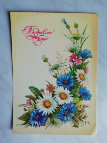 СРСР СССР ^/--/^ Поздравляю! Худ.Бодрихина 1984 /--/ г. ^_^^^ Вітаємо! Худ.Бодріхіна 1984 /--/ р. - фото фото фото