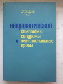 Видання - р. Издания - гг. ^/--/^ Г.П. Губа Неврологические симптомы, синдромы и функциональные пробы ^_^^^ Г.П. Губа Неврологічні симптоми, синдроми і функціональні проби - фото фото фото