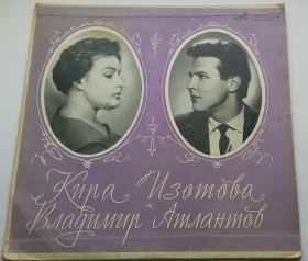 Платівки Пластинки ^/--/^ Кира Изотова И Владимир Атлантов - Кира Изотова И Владимир Атлантов   (10&amp;quot;, Mono) 1966 ЕХ ^_^^^ Кіра Ізотова І Володимир Атлантов - Кіра Ізотова І Володимир Атлантов (10&amp;quot;, Mono) 1966 ЄХ - фото фото фото