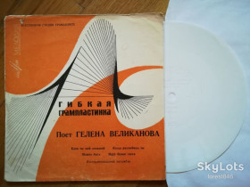 Платівки Пластинки ^/--/^ Поет Гелена Великанова-Клен ты мой опавший  (5)-VG+, флексі-Мелодія ^_^^^ Поэт Гелена Великанова-Клен ты мой отавший (5)-VG+, флекси-Мелодия - фото фото фото