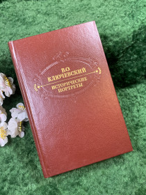 Видання - р. Издания - гг. ^/--/^ Книга сборник «Исторические портреты. Деятели исторической мысли» В. О. Ключевский, 1990 г.   (Н /--/ 8441) ^_^^^ Книга «Історичні портрети. Діячі історичної думки» В. О. Ключевський, 1990 р. (Н /--/ 8441) - фото фото фото