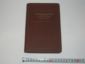 Видання - р. Издания - гг. ^/--/^ Книга Руководство осмотрщику вагонов МПС СССР 1958 год Н.Мордвинкин Н.Филимонов ^_^^^ Керівництво обачнику вагонів МПС СРСР 1958 Н.Мордвінкін Н.Філімонов - фото фото фото