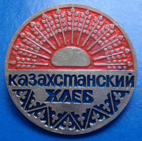 Пам'ятні і ювілейні Памятные и юбилейные ^/--/^ Казахстанский хлеб ^_^^^ Казахстанський хліб - фото фото фото