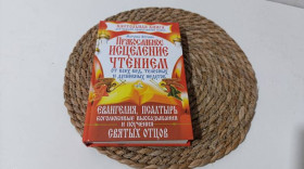 Медицина і здоров'я Медицина и здоровье ^/--/^ Матушка Фотиния Православное исцеление чтением от всех бед, телесных и душевных недугов. 2009- ^_^^^ Православне зцілення читанням від усіх бід, тілесних і душевних недуг. 2009- - фото фото фото