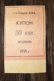 Інше Другое ^/--/^ Кубань 1991 купон карты потребителя апрель 50 копеек лот №2 ^_^^^ Кубань 1991 купон карти споживача квітень 50 копійок лот No /--/ 2 - фото фото фото