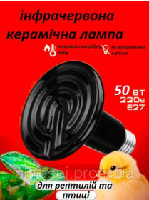 Інкубатори Инкубаторы ^/--/^ Лампа інфрачервона керамічна 50 Вт для обігрівання.Лампа для обігрівання курчат, потераріума ^_^^^ Лампа инфракрасная керамическая 50 Вт для обогрева. Лампа для обогрева цыплят, потерариума - фото фото фото