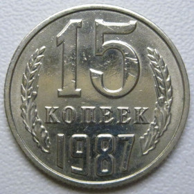 - - ^/--/^ СРСР 15 копійок 1987 року шт.2 #39558 ^_^^^ СССР 15 копеек 1987 года шт. 2 #39558 - фото фото фото