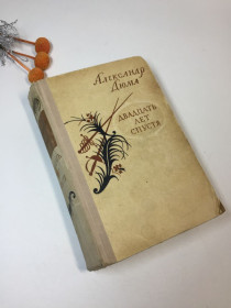 Видання - р. Издания - гг. ^/--/^ Книга приключения &amp;quot;Двадцать лет спустя&amp;quot; А. Дюма 1957 год Н /--/ 4249 ^_^^^ Книга пригоди &amp;quot; Двадцять років потому &amp;quot; А. Дюма 1957 Н /--/ 4249 - фото фото фото