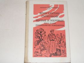 Видання - р. Издания - гг. ^/--/^ Симонов Живые и мёртвые.( кн.2 Солдатами не рождаются) ^_^^^ Сімонов Живі і мертві (кн.2 Солдатами не народжуються) - фото фото фото