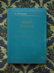 Видання - р. Издания - гг. ^/--/^ М. Любомудров - Федор Волков - Л.: Дет. лит., 1983 - К /--/ 06 /--/ Е ^_^^^ М. Любомудров - Федір Волков - Л.: Дет. лит., 1983 - К /--/ 06 /--/ Е - фото фото фото