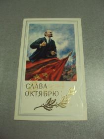 СРСР СССР ^/--/^ открытка герасимов слава октябрю хмельницкий 1984 №11662 /--/ м ^_^^^ листівка герасимів слава октябрю хмельницький 1984 No /--/ 11662 /--/ м - фото фото фото