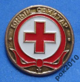 Пам'ятні і ювілейні Памятные и юбилейные ^/--/^ юный санитар красный крест ^_^^^ Юний санітар червоний хрест - фото фото фото