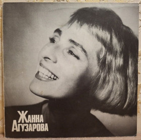 Платівки Пластинки ^/--/^ Жанна Агузарова ЕХ Браво - Жанна Агузарова - 1991.  (LP). 12. Vinyl. Пластинка. Latvia. ^_^^^ Жанна Агузарова ЕХ Браво - Жанна Агузарова - 1991. (LP). 12.Vinyl. Пластинка. Latvia. - фото фото фото