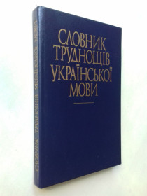 Видання - р. Издания - гг. ^/--/^ Словник труднощів української мови. ^_^^^ Словарь трудностей украинского языка. - фото фото фото
