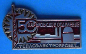 Пам'ятні і ювілейні Памятные и юбилейные ^/--/^ 50 лет Харьковское отделение Теплоэлектропроект ^_^^^ 50 років Харківське відділення Теплоелектропроект - фото фото фото