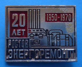 Пам'ятні і ювілейні Памятные и юбилейные ^/--/^ 20 лет Ростов Энергоремонт 1950-1970 ^_^^^ 20 років Ростов Енергоремонт 1950-1970 - фото фото фото