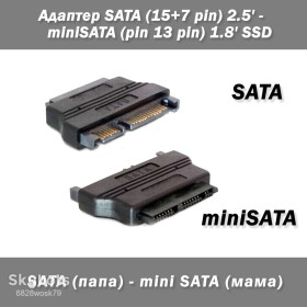 Шлейфи, перехідники Шлейфы, переходники ^/--/^ Адаптер SATA  (15+7 pin) 2.5&amp;apos; - miniSATA  (pin 13 pin) 1.8&amp;apos; SSD ^_^^^ Адаптер SATA (15+7 pin) 2.5&amp;apos; - miniSATA (pin 13 pin) 1.8&amp;apos; SSD - фото фото фото