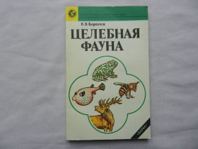 Видання - р. Издания - гг. ^/--/^ Корпачев В.В. Целебная фауна. Серия: Человек и окружающая среда. ^_^^^ Корпачов В.В. Цілюща фауна. Людина і навколишнє середовище. - фото фото фото