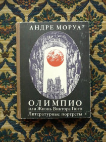 Інше Другое ^/--/^ Андре Моруа - Олимпио, или Жизнь Виктора Гюго. Лит. портреты - Кишинев: Лит. артистикэ, 1983 ^_^^^ Андре Моруа - Олімпіада, або Життя Віктора Гюго. Літ. портрети - Кишинів: Літ. артистикэ, 1983 - фото фото фото