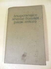 Видання - р. Издания - гг. ^/--/^ Лекарственное лечение больных раком легкого ^_^^^ Лікарське лікування хворих на рак легкого - фото фото фото