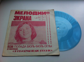 Платівки Пластинки ^/--/^ Полад Бюль-Бюль Оглы - Песни Из Кинофильма &amp;quot;Я Придумываю Песню&amp;quot;  1979   (Flexi, 7&amp;quot;, Mono)  Rare ЕХ ^_^^^ Полад Бюль-Бюль Огли - Пісні З Кінофільму &amp;quot; Я придумую пісню &amp;quot; 1979 (Flexi, 7 &amp;quot;, Mono) Rare ЕХ - фото фото фото