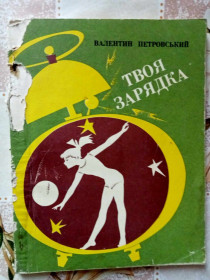 Видання - р. Издания - гг. ^/--/^ Петровський В. Твоя зарядка.  (Щоденна гімнастика школяра). ^_^^^ Петровский В. Твоя зарядка. (Дневная гимнастика школьника). - фото фото фото