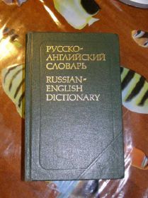 Видання - р. Издания - гг. ^/--/^ Русско-английский словарь. 25000 слов ^_^^^ Російсько-англійський словник. 25000 слів - фото фото фото