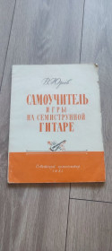 Видання - р. Издания - гг. ^/--/^ В. Юрьев — Самоучитель игры на семиструнной гитаре, изд. Советский композитор, 1982 г. ^_^^^ В. Юр'єв - Самоучитель гри на семиструнній гітарі, вид. Радянський композитор, 1982 - фото фото фото