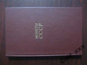 Книги Книги ^/--/^ А.А.Щелоков  - Монеты СССР coins of  theUSSR ^_^^^ А. А.Щелоков - Монети СРСР coins of theUSSR - фото фото фото