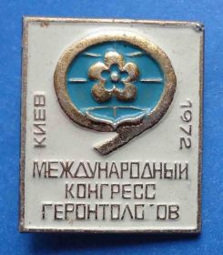 Пам'ятні і ювілейні Памятные и юбилейные ^/--/^ международный конгресс геронтологов 1972 медицина ^_^^^ Міжнародний конгрес геронтологів 1972 медицина - фото фото фото
