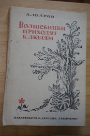 Видання - р. Издания - гг. ^/--/^ Шаров А. Волшебники приходят к людям. Книга о сказке и о сказочниках. ^_^^^ Шаров А. Чарівники приходять до людей. Книга про казку і про казкарів. - фото фото фото