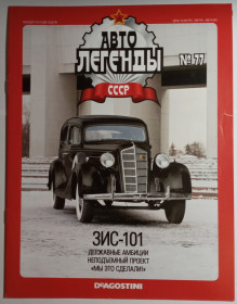 : радянські, російські та українські : советские, российские и украинские ^/--/^ ЖУРНАЛ Автолегенды СССР №77 ЗИС-101 ^_^^^ ЖУРНАЛ Автолегенди СРСР No /--/ 77 ЗІС-101 - фото фото фото