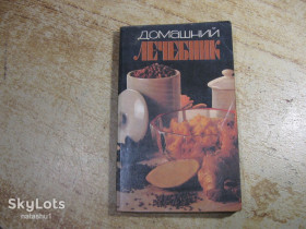 Медицина і здоров'я Медицина и здоровье ^/--/^ домашний лечебник 1992 /--/ г ^_^^^ Домашній лікарня 1992 - фото фото фото
