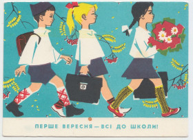 СРСР СССР ^/--/^ 1 вересня - всі до школи 1968 Кудряшова Р /--/ 2 ^_^^^ 1 сентября — все в школу 1968 Кудряшова Р /--/ 2 - фото фото фото