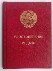Документи до нагород СРСР Документы к наградам СССР ^/--/^ Удостоверение к медали &amp;quot;За трудовую доблесть&amp;quot; ^_^^^ Посвідчення до медалі &amp;quot; За трудову доблесть &amp;quot; - фото фото фото