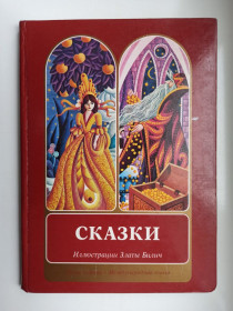 Видання - р. Издания - гг. ^/--/^ Сказки. Иллюстрации Златы Билич ^_^^^ Казки. Ілюстрації Злати Білич - фото фото фото