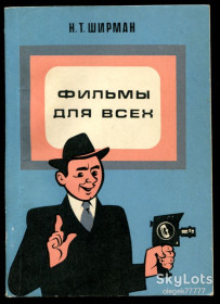 Видання - р. Издания - гг. ^/--/^ Ширман Н. Фильмы для всех ^_^^^ Ширман Н. Фільми для всіх - фото фото фото