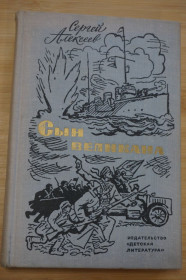 Видання - р. Издания - гг. ^/--/^ Алексеев С.П. Сын великана. Оформление Ю. Ракутина ^_^^^ Алексєєв С.П. Син велетня. Оформлення Ю. Ракутина - фото фото фото