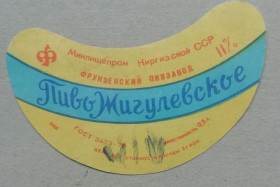 Етикетки Этикетки ^/--/^ Пивная этикетка  Жигулевское Фрунзе Киргиз ССР винтаж!!! БАНАН ^_^^^ Жигулівське Фрунзе Киргиз РСР гвинтаж!!! БАНАН - фото фото фото