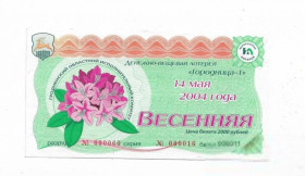 Акції, облігації, лотереї Акции, облигации, лотереи ^/--/^ Лотерея 2000 рублей 2004 2003 Беларусь Весенняя 000016 000011 000060 ВЗ - снежинки ^_^^^ Лотерея 2000 рублів 2004 Білорусь Весняна 000016 000011 000060 ВЗ - сніжинки - фото фото фото