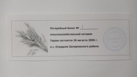 Інше Другое ^/--/^ Лотерея. Украина. Запорожский район. КФХ Надия-1. 2006. ^_^^^ Лотерея. Україна. Запорізький район. КФХ Надія-1. 2006. - фото фото фото