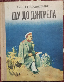 Видання - р. Издания - гг. ^/--/^ Большаков Л. Н. Іду до джерела. Книга про пошуки і знахідки ^_^^^ Большаков Л. Н. Иду к источнику. Книга о поисках и находках - фото фото фото