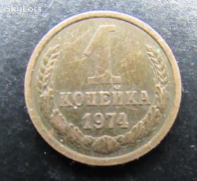 - - ^/--/^ СССР 1 копейка, 1974 г. ^_^^^ СРСР 1 копійка, 1974 р. - фото фото фото