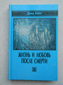 Видання - р. Издания - гг. ^/--/^ Хайат Д. Жизнь и любовь после смерти. ^_^^^ Хайат Д. Життя і любов після смерті. - фото фото фото