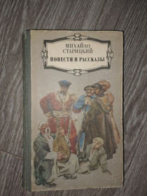 Видання - р. Издания - гг. ^/--/^ Михайло Старицкий. Повести и рассказы ^_^^^ Михайло Старицький. Повісті та оповідання - фото фото фото