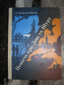 Видання - р. Издания - гг. ^/--/^ Л. КОСМОДЕМ’ЯНСЬКА &amp;quot;ПРОВІСТЬ ПРО ЗОЮ ТА ШУРУ&amp;quot;,1990 ^_^^^ Л. КОСМОДЕМЬЯНСКАЯ &amp;quot;ПРОВЕСТЬ О ЗОЮ И ШУРУ&Amp;quot;,1990 - фото фото фото
