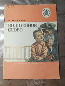 Видання - р. Издания - гг. ^/--/^ В. Осеева  &amp;quot;Волшебное слово&amp;quot; , 1988 ^_^^^ В. Осєєва &amp;quot; Чарівне слово &amp;quot; , 1988 - фото фото фото
